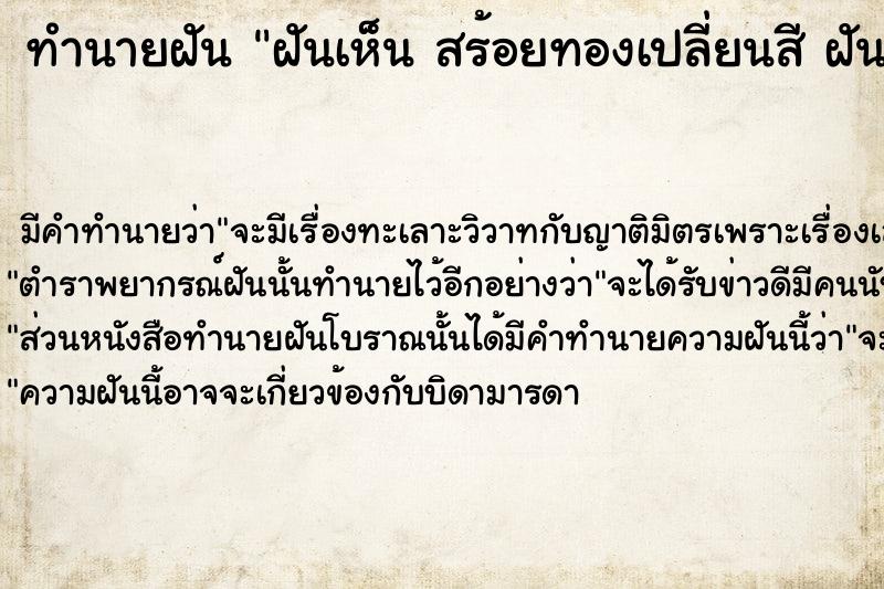 ทำนายฝัน ฝันเห็น สร้อยทองเปลี่ยนสี ฝันว่าสร้อยทองเปลี่ยนสี